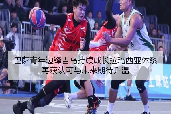 巴萨青年边锋吉乌持续成长拉玛西亚体系再获认可与未来期待升温